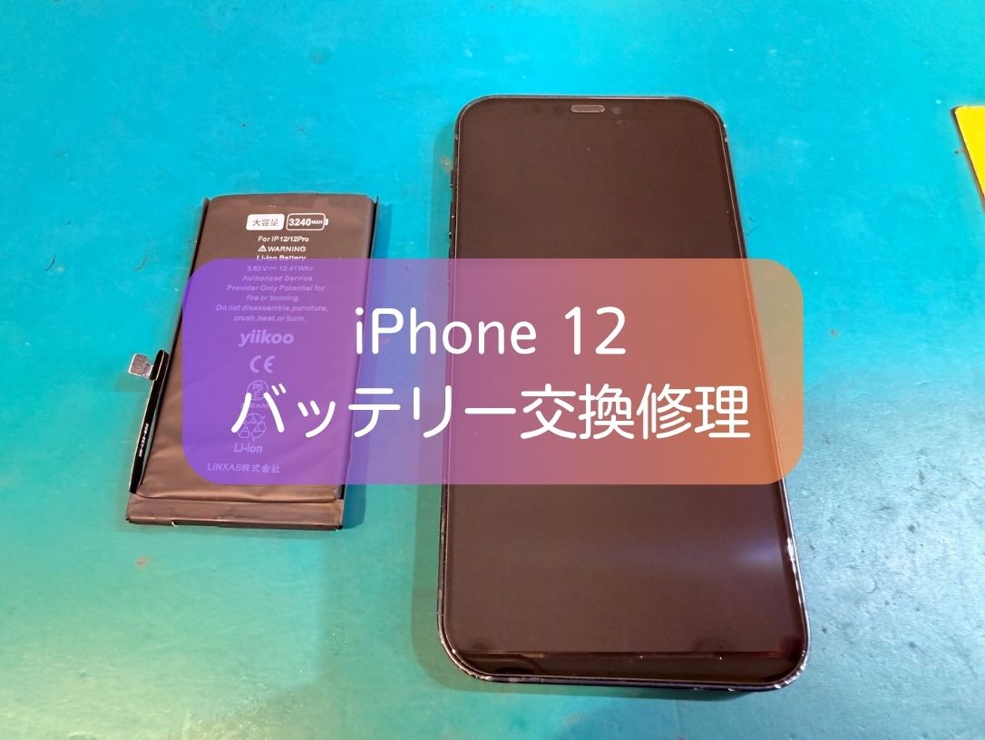 iPhone12 突然画面が真っ暗・充電できない症状もバッテリー交換で改善｜スマホ修理工房 新宿PePe店